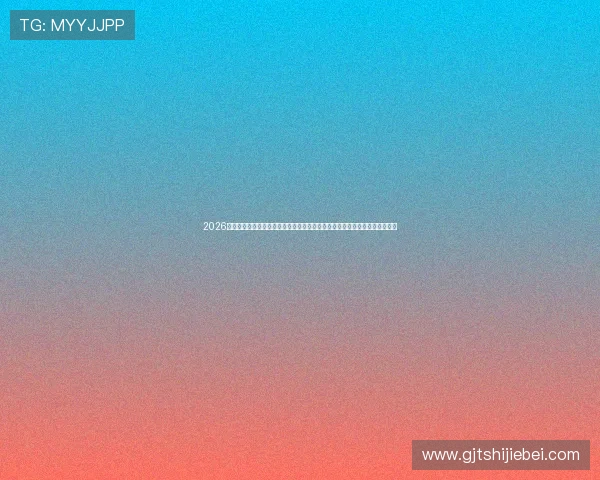 2026年世界杯亚洲预选赛赛程时间表及重要比赛时间节点,助你提前掌握比赛动态 2026年世界杯亚洲预选赛赛程时间表及重要比赛时间节点,助你提前掌握比赛动态