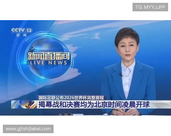 2026年世界杯比赛北京时间调整及相关赛事时间安排全面解读 2026年世界杯比赛北京时间调整及相关赛事时间安排全面解读