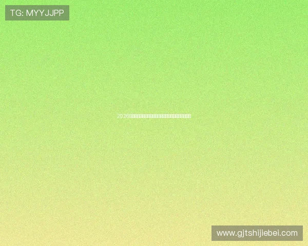 2026年世界杯赛程时间公布，详细解读每场比赛的开赛时间