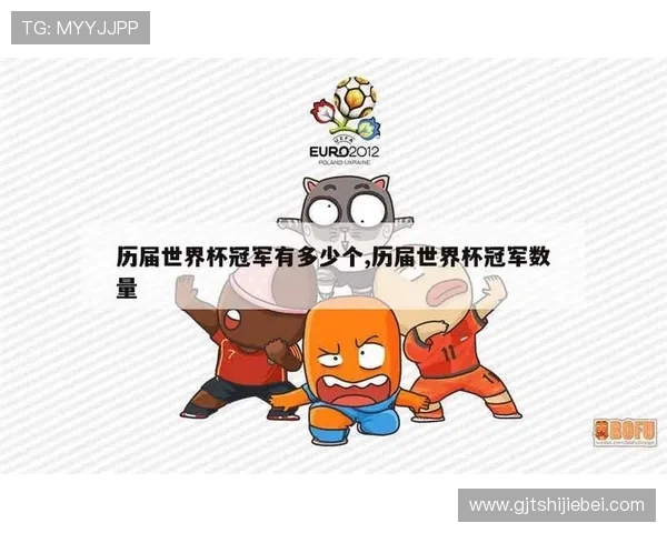 世界杯冠军表历届冠军名单详尽盘点,带你了解每届冠军背后的精彩故事