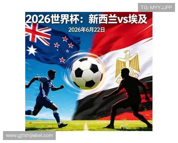 2026年世界杯新西兰VS埃及比赛直播在线观看平台推荐与赛事预告