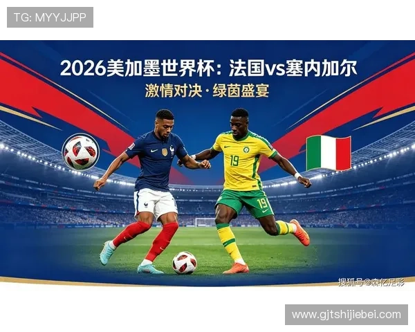 2026年世界杯法国对阵塞内加尔比赛阵容最新预测与核心球员介绍