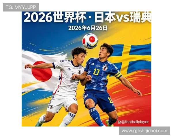 2026年世界杯日本对瑞典比赛中红牌数对球队战术调整和比赛走势的影响探讨