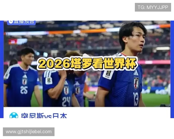 2026年世界杯突尼斯队与日本队比赛状态分析及赛前展望