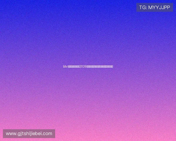 btv 天天体育全景回顾2026世界杯精彩比赛瞬间与难忘经典进球集锦
